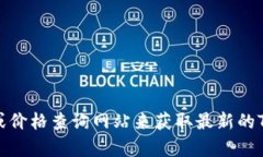 抱歉，我无法提供实时的加密货币价格信息。请