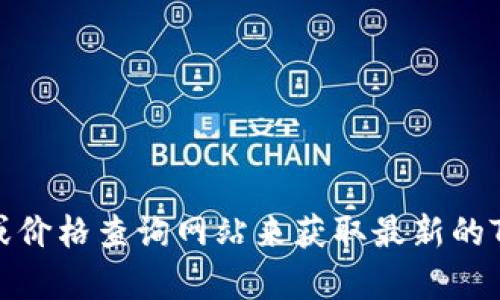 抱歉，我无法提供实时的加密货币价格信息。请查看实时的加密货币交易平台或价格查询网站来获取最新的Tokenim价格。如果您有其他关于Tokenim或加密货币的问题，我很乐意帮助您！