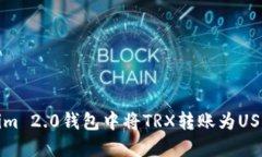 如何在Tokenim 2.0钱包中将TRX转账为USDT的完整指南