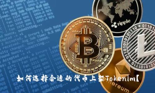 如何选择合适的代币上架Tokenim？