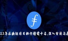 2023年区块链项目排行榜前十名，深入分析与展望