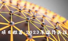 区块链潜力项目推荐：2023年值得关注的投资机会