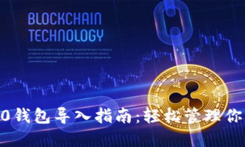 Tokenim2.0钱包导入指南：轻松管理你的加密资产