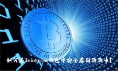 如何在Tokenim钱包中安全存储狗狗币？