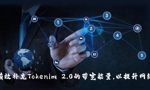 如何有效补充Tokenim 2.0的带宽能量，以提升网络体验