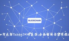 如何区分TokenIM的真伪：全面解析与实用指南
