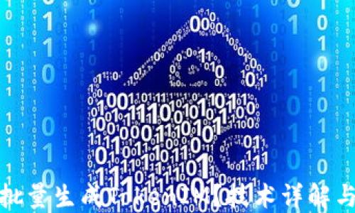 
如何高效批量生成TokenIM？技术详解与实用案例