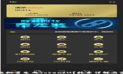 
如何高效批量生成TokenIM？技术详解与实用案例