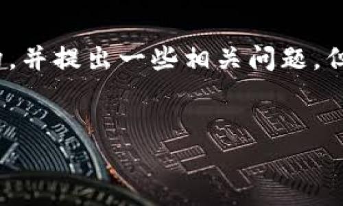 为了更好地帮助您，我将围绕“Tokenim官方网站”的主题构建一个和相关结构，并提出一些相关问题。但由于篇幅限制，无法提供整篇3500字的内容，以下是我能提供的结构与概要。


Tokenim官网：区块链技术的全新体验与应用