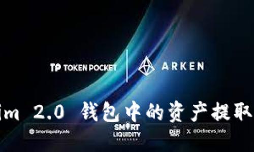 如何将Tokenim 2.0 钱包中的资产提取到火币交易所