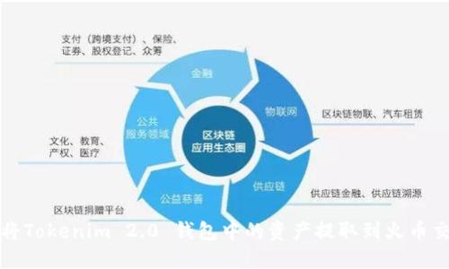 如何将Tokenim 2.0 钱包中的资产提取到火币交易所
