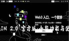 探秘 TokenIM 2.0 官方版：全新功能与使用技巧解析