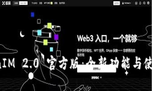 探秘 TokenIM 2.0 官方版：全新功能与使用技巧解析