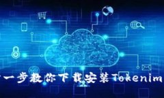 一步一步教你下载安装Tokenim 2.0