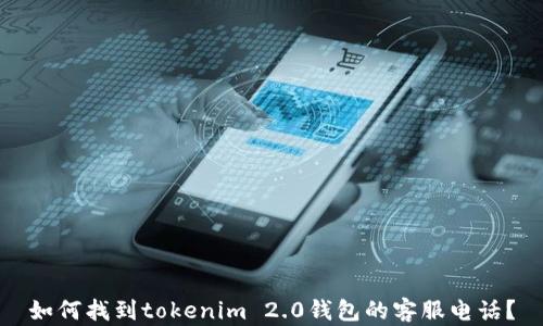 
如何找到tokenim 2.0钱包的客服电话？
