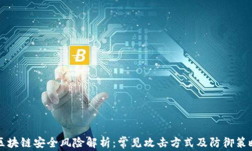 
区块链安全风险解析：常见攻击方式及防御策略