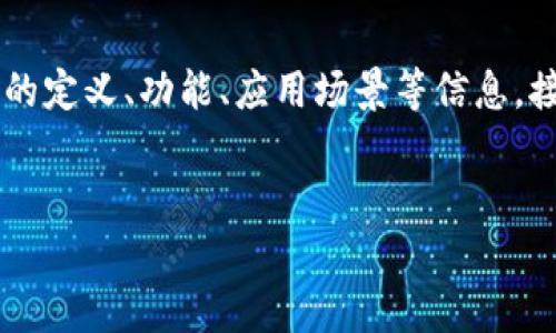 为了更好地回答这个问题，我们将围绕“区块链沙盒机制”这一主题进行深入探讨，包括它的定义、功能、应用场景等信息。接下来，我们将为你提供一个的、相关关键词、内容主体大纲以及六个相关问题的详细介绍。


全面解析区块链沙盒机制：定义、应用及优势