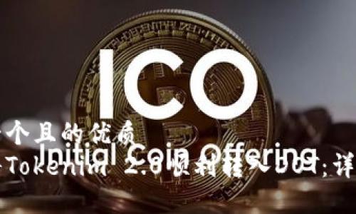 思考一个且的优质  
如何将Tokenim 2.0顺利转入DOT：详细指南
