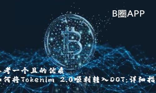 思考一个且的优质  
如何将Tokenim 2.0顺利转入DOT：详细指南