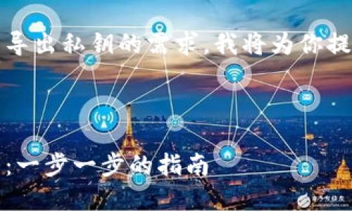 对于在Tokenim等区块链应用中导出私钥的需求，我将为你提供一个的指南，同时确保它是的。

这里是你所需要的内容：

如何安全导出Tokenim钱包私钥：一步一步的指南