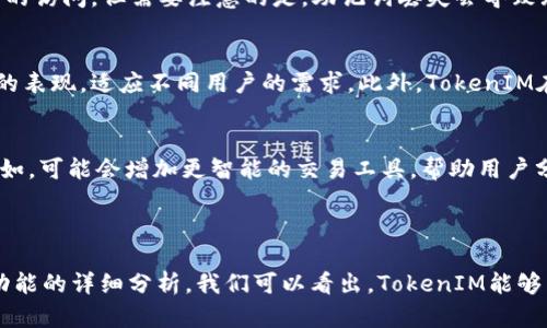 baiotiTokenIM 2.0钱包适用的平台和功能详解/baioti
TokenIM 2.0, 加密钱包, 区块链技术, 数字资产管理/guanjianci

### 内容主体大纲

1. **引言**
   - TokenIM 2.0钱包的简介
   - 适用平台的背景信息

2. **TokenIM 2.0钱包的主要特点**
   - 安全性
   - 用户体验
   - 多币种支持
   - 交易速度

3. **TokenIM 2.0钱包适用的平台**
   - 安卓平台
   - iOS平台
   - 办公平台（Windows、MacOS）
   - 浏览器扩展及其兼容性

4. **TokenIM 2.0钱包的功能解析**
   - 数字资产的存储与管理
   - 交易功能
   - DApp支持
   - 安全功能（如私钥管理）

5. **使用TokenIM 2.0钱包的优势**
   - 用户友好界面
   - 高安全性保障
   - 多元化的资产管理
   - 跨平台支持的便利性

6. **如何下载与安装TokenIM 2.0钱包**
   - 安卓与iOS客户端下载步骤
   - 桌面版安装指南
   - 浏览器扩展的添加

7. **常见问题解答**
   - TokenIM钱包的安全性如何？
   - 如何进行资产的转账与兑换？
   - TokenIM 2.0钱包支持哪些加密货币？
   - 如果忘记了钱包密码该怎么办？
   - TokenIM与其他钱包的主要区别？
   - 未来TokenIM 2.0钱包的功能展望？

8. **结论**
   - 总结TokenIM 2.0钱包的便捷性与适用性

---

### 引言

TokenIM 2.0钱包是当前数字资产管理的重要工具，完成了对加密货币的安全存储、转账及管理等综合功能。随着区块链技术的不断发展，越来越多的人开始接触和使用数字资产。在这样一个快速变化的环境下，选择一款优秀的钱包尤为重要。TokenIM 2.0钱包通过其高效的功能和用户友好的界面，成为了市场上的一颗新星。

### TokenIM 2.0钱包的主要特点

#### 安全性

在数字资产的管理中，安全性是至关重要的。TokenIM 2.0钱包采用了多重加密技术，保障用户的数字资产不会被盗取。私钥在本地生成并储存，从而防止恶意攻击者的潜在威胁。

#### 用户体验

TokenIM 2.0钱包在用户体验上也下了很多功夫，界面，支持多语言，能够满足不同地区用户的需求。易于理解的操作流程，使得即便是新手用户也能快速上手。

#### 多币种支持

TokenIM 2.0钱包支持多种主流加密货币，包括比特币、以太坊、莱特币等，用户可以方便地进行不同币种之间的转换和管理。

#### 交易速度

交易速度是用户选择数字钱包的重要考量因素之一，TokenIM 2.0钱包在交易确认速度上也表现出色，确保用户的每一笔交易都能顺利完成。

### TokenIM 2.0钱包适用的平台

#### 安卓平台

TokenIM 2.0钱包安卓版可在Google Play及官方网站下载，方便安卓用户使用。软件经过多次更新，了性能和用户体验，确保在手机上也能顺利进行各种操作。

#### iOS平台

对于iOS用户，TokenIM 2.0钱包同样提供了完善的支持，可以在App Store中下载并安装使用。并符合苹果的安全标准，保障用户的资产安全。

#### 办公平台（Windows、MacOS）

对于需要在电脑上操作的用户，TokenIM 2.0钱包也推出了桌面客户端，支持Windows和MacOS系统。方便用户在工作中随时管理自己的数字资产。

#### 浏览器扩展及其兼容性

为了增加便捷性，TokenIM 2.0钱包还提供了浏览器扩展，用户可以直接在浏览器中进行数字资产管理与交易。这一功能大大增强了钱包的灵活性。

### TokenIM 2.0钱包的功能解析

#### 数字资产的存储与管理

TokenIM 2.0钱包可以安全存储多种加密货币，用户可以随时查看资产余额与交易记录，通过简洁的界面快速管理自己的数字资产。

#### 交易功能

钱包提供的交易功能，不仅支持提现与转账，还支持不同币种之间的即时兑换，提升了用户的资金流动性。

#### DApp支持

TokenIM 2.0钱包支持多种去中心化应用（DApp），用户可以直接在钱包内进行操作，享受更多区块链技术所带来的便利。

#### 安全功能（如私钥管理）

提供的安全管理功能，允许用户直接控制自己的私钥。用户能够在必要时进行备份与恢复，这为用户提供了额外的保障。

### 使用TokenIM 2.0钱包的优势

#### 用户友好界面

TokenIM 2.0钱包的用户界面设计上极其注重用户体验，无论是新手还是专业用户，都能轻松操作，提高了钱包的易用性。

#### 高安全性保障

高水平的安全机制有效保护用户资产，得到了业内的广泛认可，成为用户选择这一钱包的重要原因。

#### 多元化的资产管理

支持多种数字资产的管理，适应不同用户的需求，为交易提供了方便的选择，用户不必担心资产分散的问题。

#### 跨平台支持的便利性

无论在手机、电脑还是浏览器上，用户均可方便地使用TokenIM 2.0钱包，这种跨平台的兼容性无疑为用户提供了极大的便利。

### 如何下载与安装TokenIM 2.0钱包

#### 安卓与iOS客户端下载步骤

在安卓和iOS平台上，用户可进入应用市场搜索“TokenIM”，下载并安装。在安装完成后，按提示完成注册，便可迅速上手。

#### 桌面版安装指南

用户在Windows或MacOS平台上，可以直接访问TokenIM官方网站，下载对应的桌面客户端，安装完成后根据引导完成初始化设置。

#### 浏览器扩展的添加

用户在Chrome等浏览器中，直接搜索TokenIM扩展插件，点击添加至浏览器，完成后便可在浏览器中使用该钱包。

### 常见问题解答

#### TokenIM钱包的安全性如何？

TokenIM钱包的安全性如何？
TokenIM 2.0钱包以高等级的安全性著称。首先，钱包使用了先进的加密技术来保护用户的私钥和交易数据。私钥的生成和存储均在用户的设备上进行，避免了任何形式的服务器存储，从而减少了被黑客攻击的风险。同时，钱包还支持设置密码和生物识别验证双重保障，进一步提升了安全性。而且，TokenIM钱包定期进行安全审计，确保持续保障用户数据的安全。

另外，TokenIM还为用户提供了备份与恢复的功能，用户可以通过设置助记词，将私钥安全备份，以防止遗失或者设备损坏。通过这一系列的安全措施，TokenIM 2.0钱包为用户提供了一个相对安全的存储环境。

如何进行资产的转账与兑换？
进行资产的转账与兑换在TokenIM 2.0钱包中是非常简单的。用户首先在钱包主页选择想要转账的资产，然后点击“转账”选项。系统会提示用户输入接收地址以及转账金额。用户在确认无误后，输入密码进行交易确认。经过节点验证后，资产便会迅速转账完成。

至于资产的兑换，用户只需在钱包内选择“兑换”功能，选择想要兑换的币种和数量，钱包将显示实时汇率，并告知用户可能会产生的相关费用。确认兑换后，系统将自动完成操作。

TokenIM 2.0钱包支持哪些加密货币？
目前，TokenIM 2.0钱包支持多种主流加密货币，如比特币(BTC)、以太坊(ETH)、莱特币(LTC)、比特现金(BCH)等。不断更新的币种支持是TokenIM的一大优势，满足了用户多元化的需求。与此同时，TokenIM团队也在积极扩展其他新兴的数字资产，让用户可以在一个平台上管理多种资产，提高了资产管理的便捷性。

如果忘记了钱包密码该怎么办？
在TokenIM 2.0钱包中，用户可以通过助记词进行密码找回。如果用户忘记密码，只需点击“找回密码”的选项，输入备份的助记词，就可以重新设置密码，恢复对钱包的访问。但需要注意的是，助记词丢失会导致无法访问钱包，所以在备份时务必要小心保管。

TokenIM与其他钱包的主要区别？
与市面上许多钱包相比，TokenIM 2.0钱包的优势在于其高安全性和多平台支持。许多钱包往往只能在单一平台上使用，而TokenIM在安卓、iOS及桌面端均有很好的表现，适应不同用户的需求。此外，TokenIM在用户体验上也非常注重，界面友好，上手简单。

未来TokenIM 2.0钱包的功能展望？
展望未来，TokenIM 2.0钱包计划进一步用户体验，并扩展DApp的支持。为了满足日益增长的用户需求，TokenIM团队还将在安全性和功能多样性方面进行创新。例如，可能会增加更智能的交易工具，帮助用户分析市场动态，做出更明智的投资决策。通过不断的迭代和，TokenIM 2.0钱包有望成为用户数字资产管理的首选工具。

### 结论

TokenIM 2.0钱包凭借其卓越的安全性能、用户友好的界面以及多元化的支持平台，已经成为数字资产管理的一款不可或缺的工具。通过对钱包特点、适用平台及功能的详细分析，我们可以看出，TokenIM能够满足不同用户的需求，同时为数字资产带来更好的管理体验。未来，随着区块链技术的不断发展，TokenIM 2.0钱包也将不断迭代更新，继续为用户提供优秀的服务。