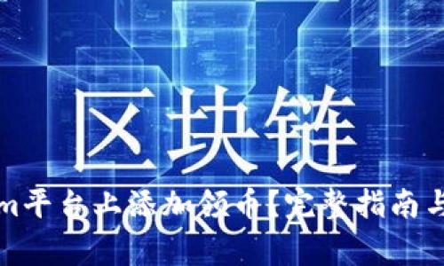 如何在Tokenim平台上添加领币？完整指南与常见问题解答