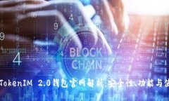 以太坊TokenIM 2.0钱包官网解析：安全性、功能与使