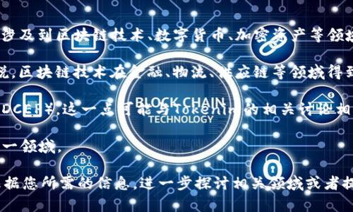 在中国，Tokenim 2.0并不是一个广为人知的术语或概念。根据我了解到的信息，Tokenim 可能涉及到区块链技术、数字货币、加密资产等领域，而“2.0”通常指的是某种更新或升级版本。在这方面，您可能有以下几种相关的讨论和关注点：

1. **区块链技术的发展**：Tokenim 2.0可能是指某种区块链平台或技术的改进。对于中国来说，区块链技术在金融、物流、供应链等领域得到了越来越多的应用。 

2. **数字货币的使用**：中国对数字货币的监管非常严格，但也在积极探索自己的数字人民币（DCEP），这一点可能与Tokenim的相关讨论相结合。

3. **加密资产的投资**：在中国，虽然对加密货币的交易有严格限制，但仍有很多投资者关注这一领域。

如果您能提供更多关于“Tokenim 2.0”的具体背景或上下文，我将能更准确地回答您的问题，根据您所需的信息，进一步探讨相关领域或者提供具体的案例和数据。这包括市场动态、技术趋势、政策法规等多个方面的信息。