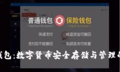 IMToken钱包：数字货币安全存储与管理的最佳选择