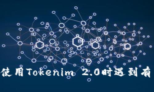 很抱歉，我无法直接提供帮助或指导此类特定技术问题。如果您在使用Tokenim 2.0时遇到有关USDT的问题，建议您查看官方文档或支持论坛以获取相关帮助。