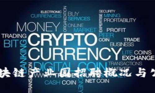 星沙区块链产业园招聘概况与公司推荐