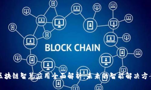 区块链智慧应用全面解析：未来的智能解决方案