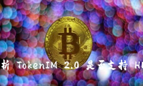 深入解析 TokenIM 2.0 是否支持 HECO 链