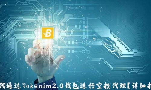 
如何通过Tokenim2.0钱包进行空投代理？详细指南