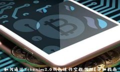 如何通过Tokenim2.0钱包进行空投代理？详细指南