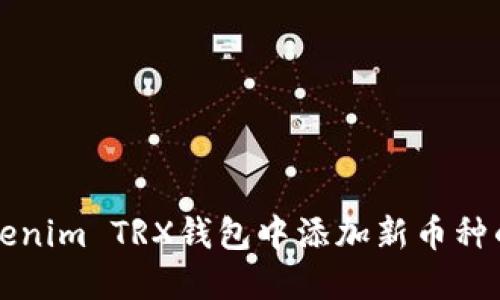 如何在Tokenim TRX钱包中添加新币种的详细指南