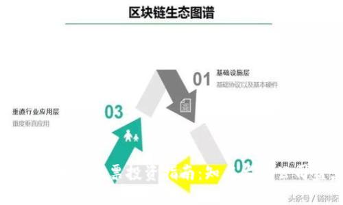 融创区块链股票投资指南：知名龙头公司盘点