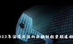 2023年值得关注的区块链投资频道推荐
