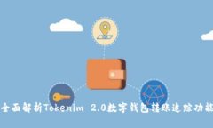 全面解析Tokenim 2.0数字钱包转账追踪功能