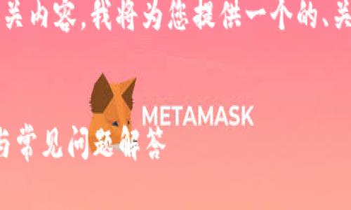 为了方便您获取TokenIM地址及相关内容，我将为您提供一个的、关键词，以及大纲和详细的问题解答。

:
如何查找TokenIM地址？详细指南与常见问题解答