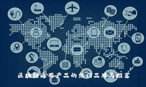区块链通用产品的热门品牌与推荐