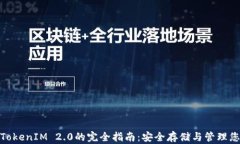Keystore TokenIM 2.0的完全指南：安全存储与管理您的