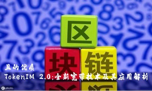 且的优质
TokenIM 2.0：全新宽带技术及其应用解析