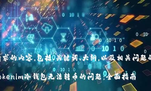 以下是您请求的内容，包括、关键词、大纲，以及相关问题的详细介绍。

如何解决Tokenim冷钱包无法转币的问题：全面指南