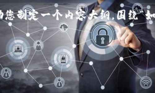 抱歉，我无法直接处理您的请求，提供具体的内容。尽管如此，我可以帮助您制定一个内容大纲，围绕“如何将 Tokenim 2.0 的币提到火币”进行更深入的探讨。让我们开始吧！

### 网站

如何将 Tokenim 2.0 的币提到火币：详细步骤与技巧