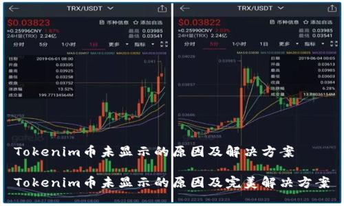 Tokenim币未显示的原因及解决方案

Tokenim币未显示的原因及完美解决方案