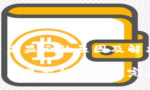 Tokenim币未显示的原因及解决方案

Tokenim币未显示的原因及完美解决方案