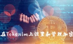 如何在Tokenim上设置和管理加密货币