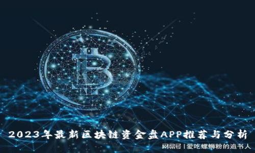 2023年最新区块链资金盘APP推荐与分析