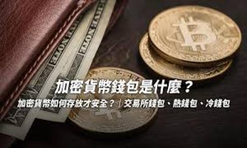 要解答“比特派可以和Tokenim 2.0互转吗”的问题，我们可以先去了解比特派和Tokenim 2.0这两个平台的基本信息、功能以及它们之间的关系。以下是详细的内容。

### 比特派和Tokenim 2.0简介

#### 比特派
比特派是一款去中心化的数字资产管理钱包，支持多种主流加密货币和代币的存储、交易以及转账。它的用户界面友好，适合各种水平的用户使用。比特派最重要的特点是其安全性及易用性，用户的私钥仅保存在本地，极大降低了被黑客攻击的风险。

#### Tokenim 2.0
Tokenim 2.0是一个基于区块链的数字资产交易平台，提供多种数字货币的兑换与交易服务。该平台具有高流动性、快速的交易确认以及丰富的用户功能，如交易所、钱包以及在线金融服务等。

### 比特派与Tokenim 2.0的互转功能

要想了解比特派和Tokenim 2.0之间的互转是否可行，我们需要分析以下几个方面：

#### 1. **支持的资产类型**
   比特派支持的数字资产种类以及Tokenim 2.0平台所涉及的代币是否兼容，这是互转的基础。

#### 2. **交易机制**
   探讨比特派和Tokenim 2.0各自的交易机制，确认双方是否支持直接互转，或者需要通过其他中介平台。

#### 3. **手续费问题**
   了解在互转过程中是否涉及交易手续费，以及手续费的高低，这将影响用户的转账决策。

#### 4. **官方支持**
   官方是否有发布相关的支持公告，或者是否有用户分享过成功的转账经历，这样的信息将极大提升我们的信心。

#### 5. **安全性**
   互转过程中的安全性如何保障，双方在技术防篡改、身份验证等方面的措施。

#### 6. **用户体验**
   尤其是平常用户在互转时的步骤、时间，以及可能遇到的问题，这对用户是否愿意进行互转有很大的影响。

---

通过对以上几个方面的分析，我们可以得出以下结论。

### 比特派与Tokenim 2.0互转的分析

1. **支持的资产类型**
   比特派支持不同的加密货币，而Tokenim 2.0也同样支持多种加密资产。因此，在此基础上，用户需要确认所欲转账的资产是否在两者平台上都被认可。

2. **交易机制**
   比特派与Tokenim 2.0之间并没有直接的交易协议，因此可能需要通过第三方平台进行交易。如用户在比特派提取资产，然后在Tokenim 2.0平台上充值，通过这种间接的方式实现资产的互转。

3. **手续费问题**
   不同平台之间的转账手续费用可能有所不同，用户需事先了解手续费标准，以避免产生不必要的损失。

4. **官方支持**
   目前没有相关的官方转账对接。但市场上总会有用户尝试其他方法实现转账，所以用户可以在社区或论坛中寻找相关信息。

5. **安全性**
   在数字资产的互转过程中，安全性至关重要。用户应了解双方平台的安全措施，以确保资产在转账过程中不被盗取或篡改。

6. **用户体验**
   各种平台转账可能不会有很好的用户体验，这取决于流程的复杂程度、所需时间以及所需的操作步骤。因此，优质的用户体验会影响用户的参与度。

### 结论

总的来说，比特派与Tokenim 2.0处于不同的服务气候之中，直接的互转尚不具备便利性。用户需要通过额外的平台或流程来进行资产的转移。在进行任何数字货币交易时，确保充分了解基础信息，避免潜在风险才是最为重要的。

如有需要，可以关注比特派和Tokenim 2.0的官方网站以及社交媒体，以随时获取最新的信息与动态。

---

### 相关问题

1. **如何进行从比特派到Tokenim 2.0的转账？**
2. **Tokenim 2.0支持哪些数字资产？**
3. **比特派钱包的安全性如何？**
4. **有哪些中介平台支持比特派与Tokenim 2.0之间的互转？**
5. **转账时会产生哪些费用？**
6. **如发生转账问题，该如何解决？**

每个问题将在后续展开讨论。